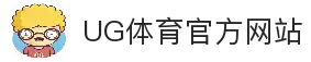 ug体育（官网）有限公司
