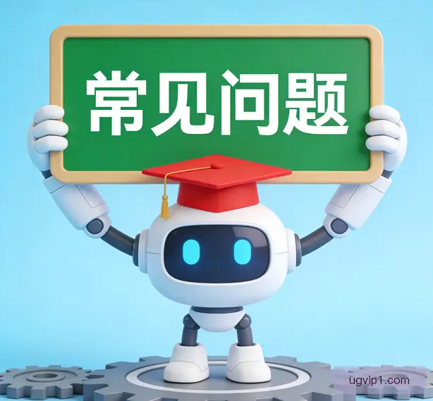 常见问题